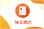 許昌人才市場(chǎng)的淺分析應屆生最怕考官問(wèn)的問(wèn)題！