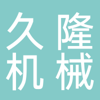 長(cháng)葛久隆機械制造有限公司