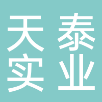 天泰實(shí)業(yè)