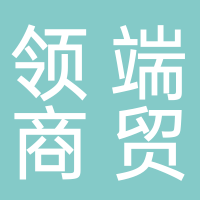 領(lǐng)端商貿