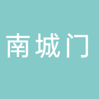 許昌南城門(mén)商業(yè)管理有限公司