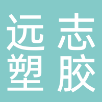 許昌經(jīng)濟技術(shù)開(kāi)發(fā)區遠志塑膠總匯