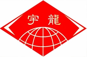 長(cháng)葛市宇龍實(shí)業(yè)股份有限公司