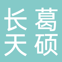 長(cháng)葛天碩