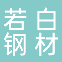 長(cháng)葛市若白鋼材經(jīng)營(yíng)部