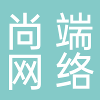 河南尚端網(wǎng)絡(luò )科技有限公司