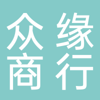 長(cháng)葛市眾緣商行