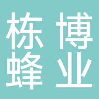 長(cháng)葛市棟博蜂業(yè)有限公司