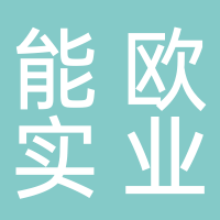 能歐實(shí)業(yè)