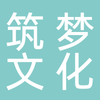 長(cháng)葛市筑夢(mèng)文化傳媒有限公司