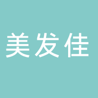 美發(fā)佳