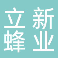 長(cháng)葛市立新蜂業(yè)有限公司