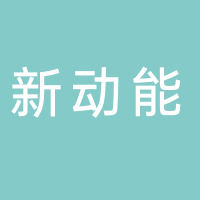 河南新動(dòng)能科技有限公司