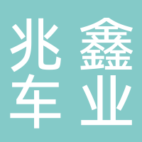 長(cháng)葛市兆鑫車(chē)業(yè)經(jīng)營(yíng)部