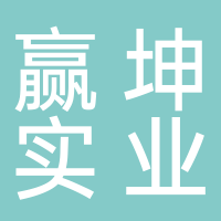 贏(yíng)坤實(shí)業(yè)