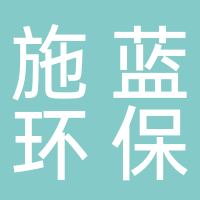 長(cháng)葛市施藍環(huán)?？萍加邢薰? onerror=