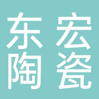 長(cháng)葛市東宏陶瓷制品有限公司