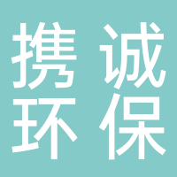 許昌攜誠環(huán)?？萍加邢薰?/></a>
                </div>
                <h1 class=